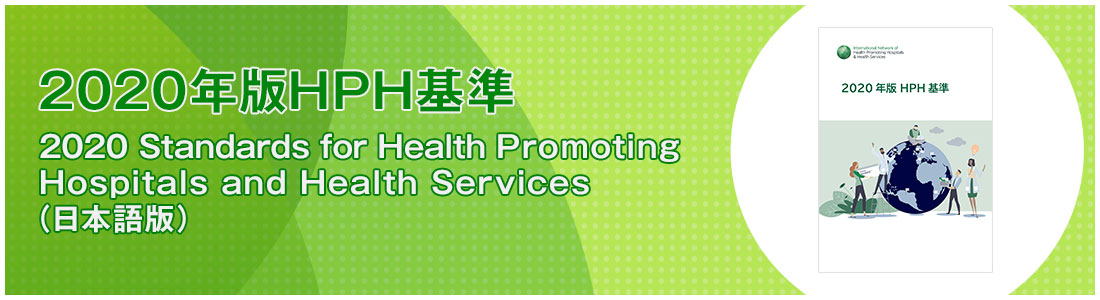2020年版HPH基準 2020 Standards for Health Promoting Hospitals and Health Services（日本語版）