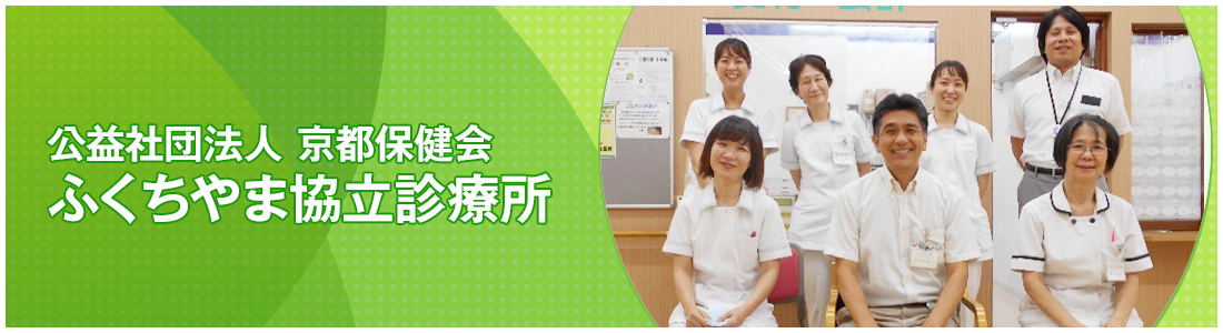 公益社団法人 京都保健会 ふくちやま協立診療所