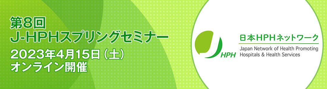 第8回J-HPHスプリングセミナー