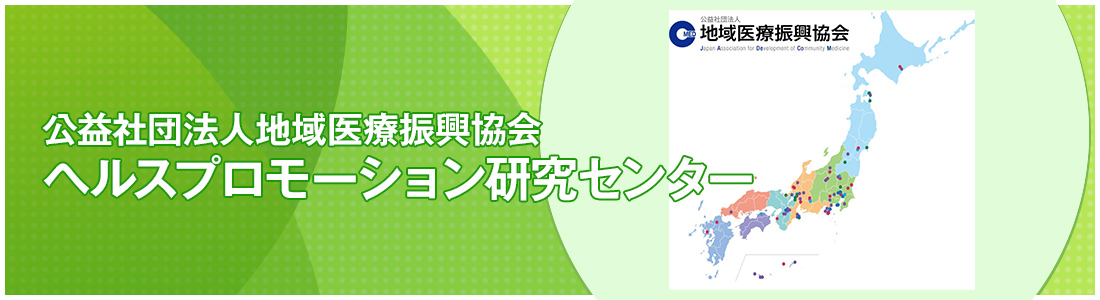 公益社団法人地域医療振興協会 ヘルスプロモーション研究センター