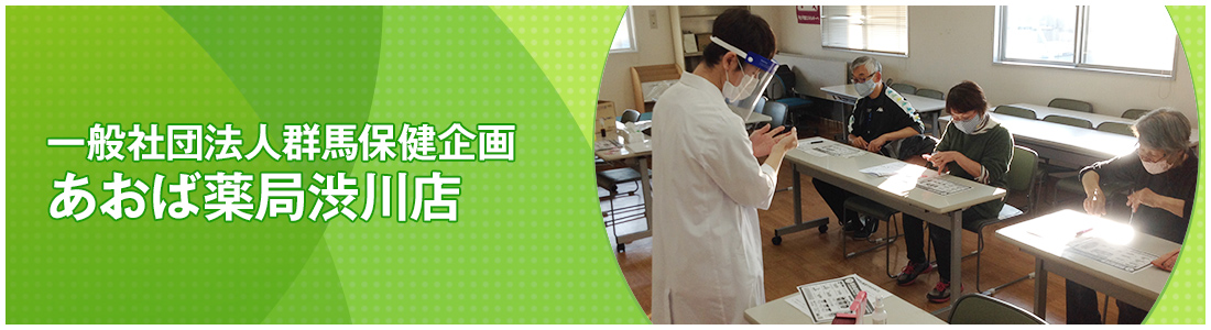 一般社団法人群馬保健企画 あおば薬局渋川店
