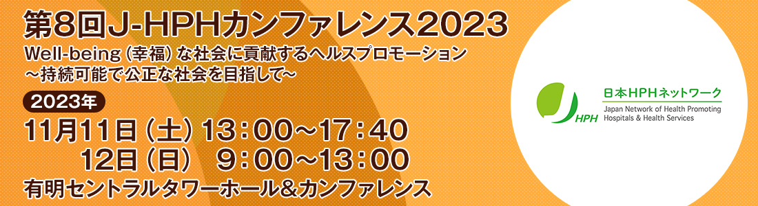 第8回JHPHカンファレンス2023