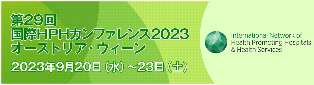 第29回カンファレンス2023