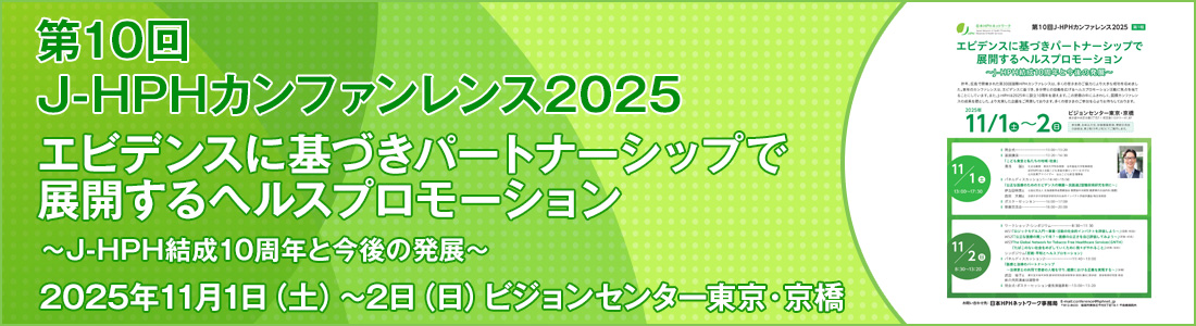 第10回J-HPHカンファレンス2025