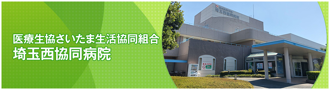 医療生協さいたま生活協同組合 埼玉西協同病院