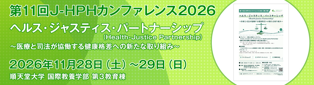 第11回J-HPHカンファレンス2026