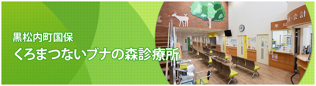 黒松内町国保くろまつないブナの森診療所
