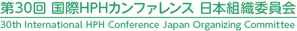 第30回 国際HPHカンファレンス 日本組織委員会