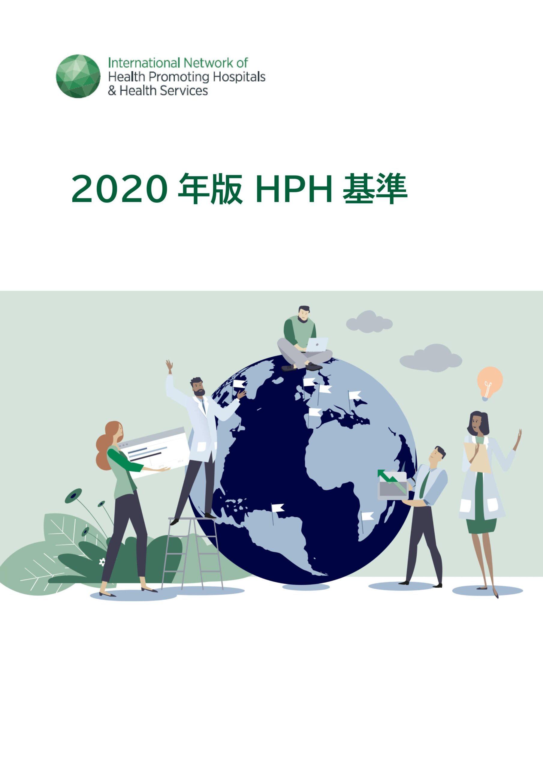 Hph HPH 基準 | 研究・資料 | 日本HPHネットワーク(J-HPH)
