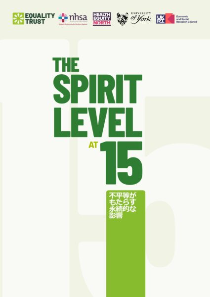THE SPIRIT LEVEL AT 15 不平等がもたらす永続的な影響』 | 日本